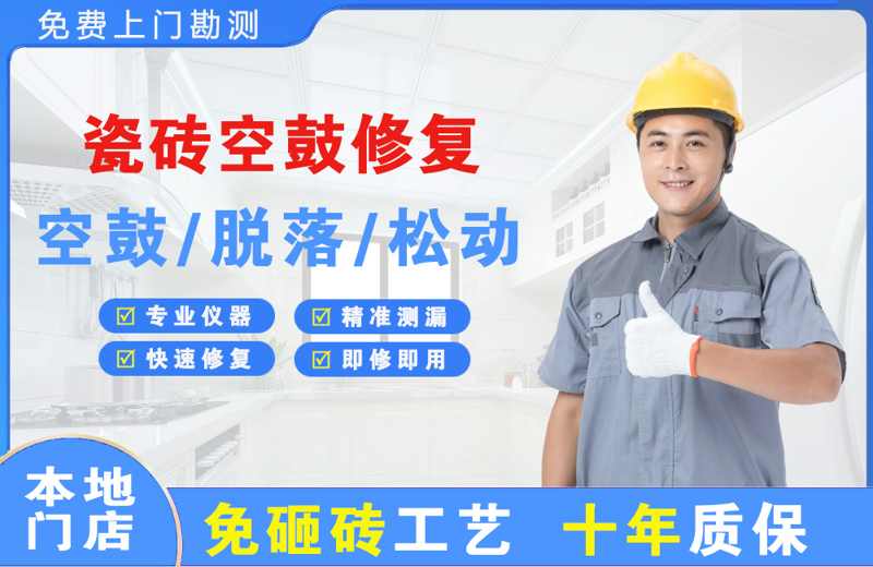 荔波瓷砖空鼓修复