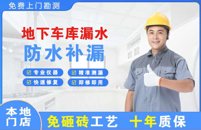 荔波地下车库漏水维修